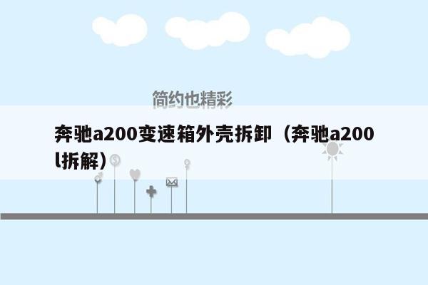 奔驰a200变速箱外壳拆卸（奔驰a200l拆解）