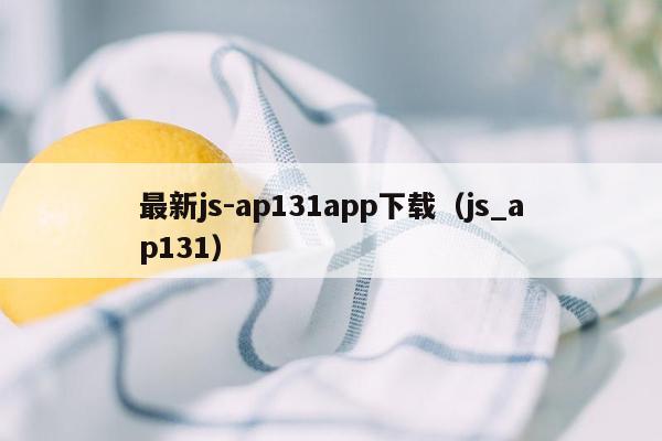 最新js-ap131app下载（js_ap131）