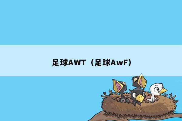 足球AWT（足球AwF）