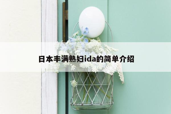 日本丰满熟妇ida的简单介绍