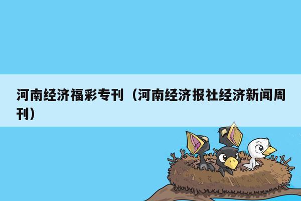 河南经济福彩专刊（河南经济报社经济新闻周刊）