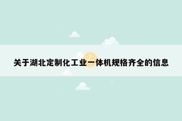 关于湖北定制化工业一体机规格齐全的信息