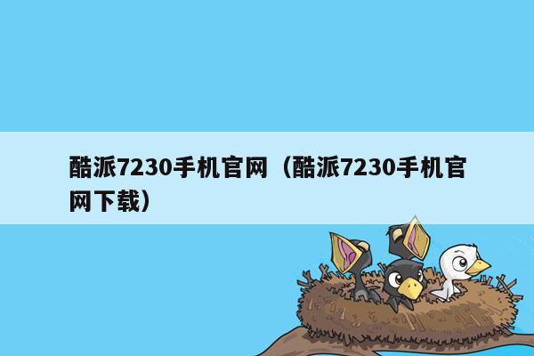 酷派7230手机官网（酷派7230手机官网下载）