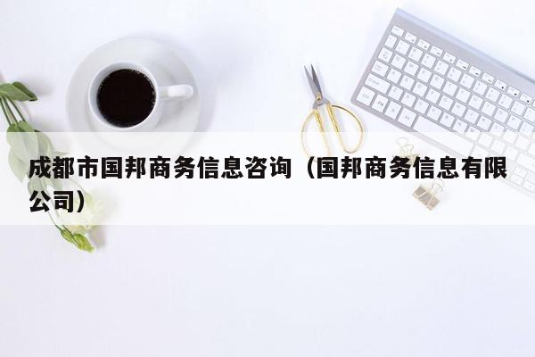 成都市国邦商务信息咨询（国邦商务信息有限公司）