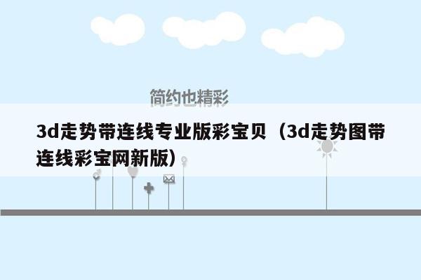 3d走势带连线专业版彩宝贝（3d走势图带连线彩宝网新版）