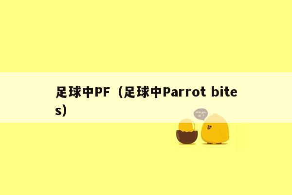 足球中PF（足球中Parrot bites）