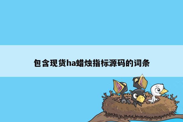 包含现货ha蜡烛指标源码的词条