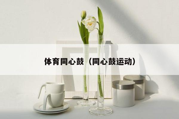 体育同心鼓（同心鼓运动）