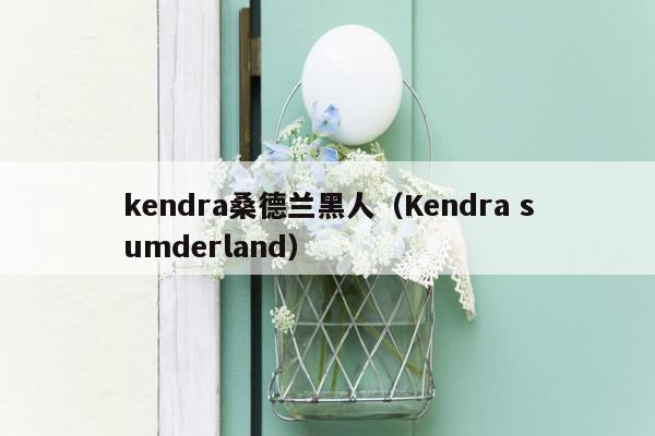 kendra桑德兰黑人（Kendra sumderland）