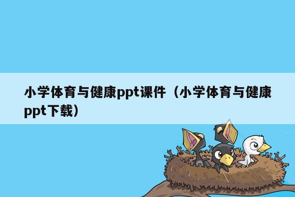 小学体育与健康ppt课件（小学体育与健康ppt下载）