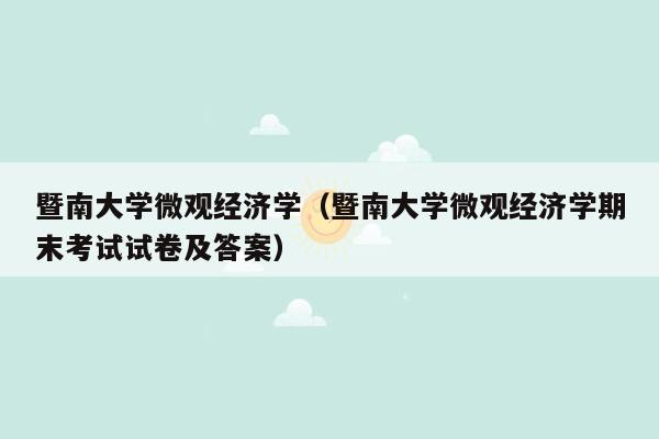 暨南大学微观经济学（暨南大学微观经济学期末考试试卷及答案）