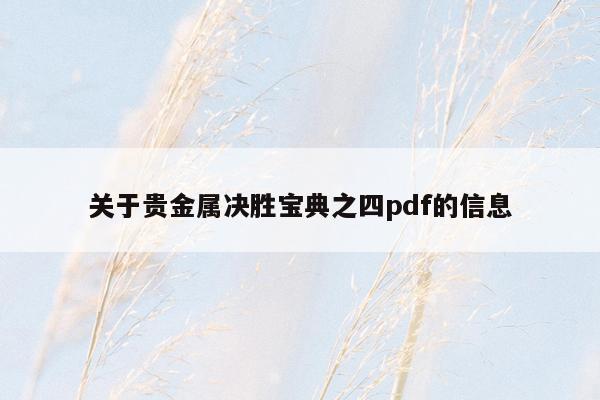 关于贵金属决胜宝典之四pdf的信息