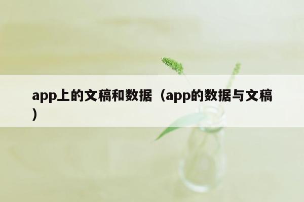 app上的文稿和数据（app的数据与文稿）