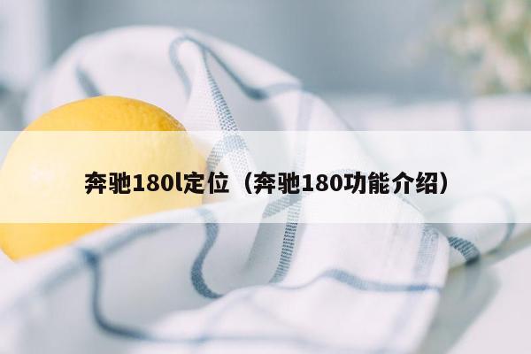 奔驰180l定位（奔驰180功能介绍）