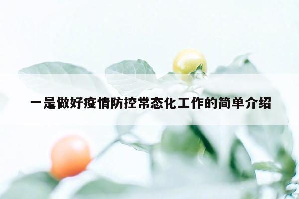 一是做好疫情防控常态化工作的简单介绍