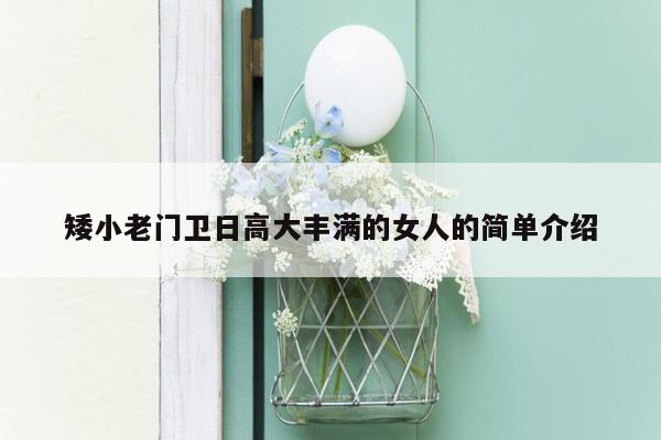 矮小老门卫日高大丰满的女人的简单介绍