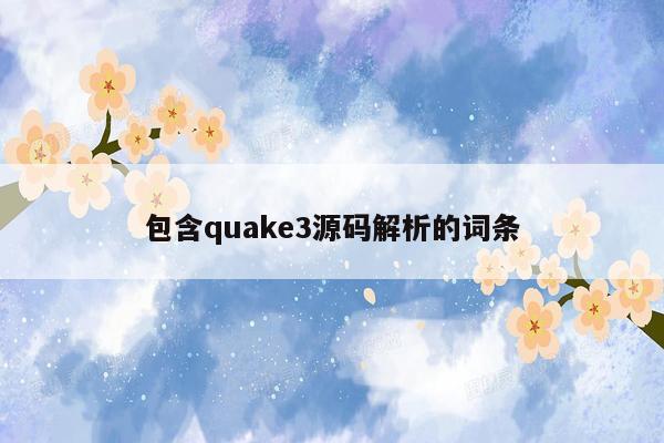 包含quake3源码解析的词条