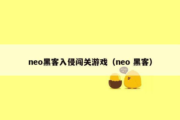 neo黑客入侵闯关游戏（neo 黑客）