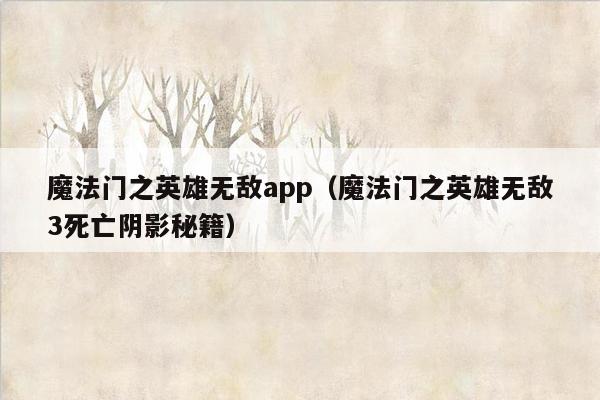 魔法门之英雄无敌app（魔法门之英雄无敌3死亡阴影秘籍）