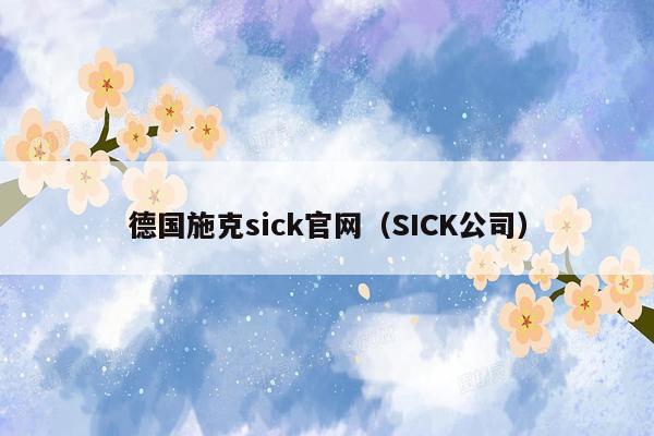 德国施克sick官网（SICK公司）