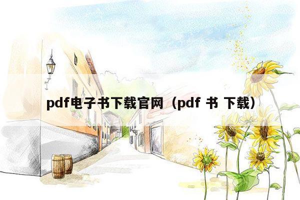 pdf电子书下载官网（pdf 书 下载）