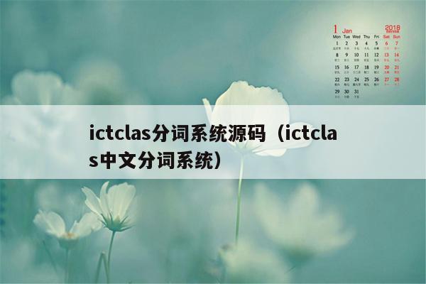 ictclas分词系统源码（ictclas中文分词系统）