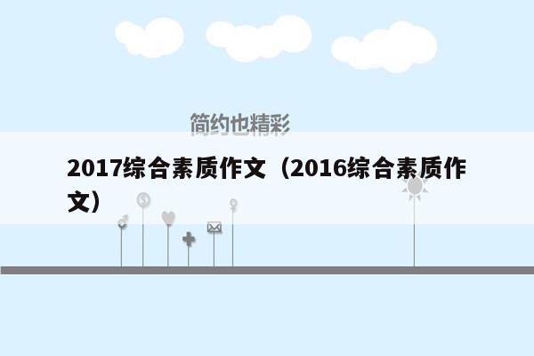 2017综合素质作文（2016综合素质作文）