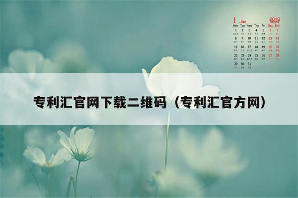 专利汇官网下载二维码（专利汇官方网）