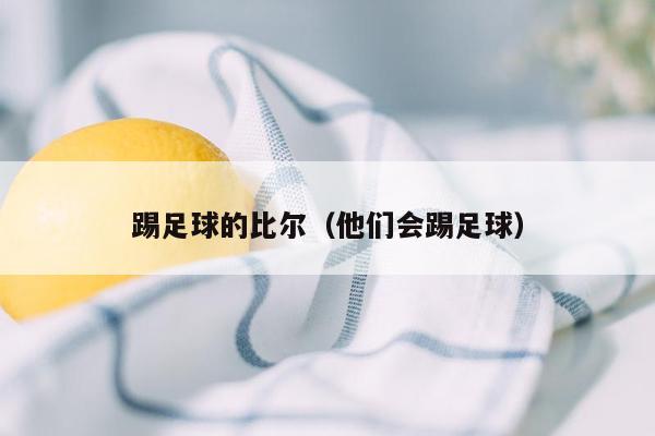 踢足球的比尔（他们会踢足球）