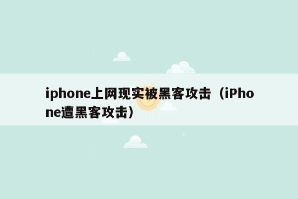 iphone上网现实被黑客攻击（iPhone遭黑客攻击）