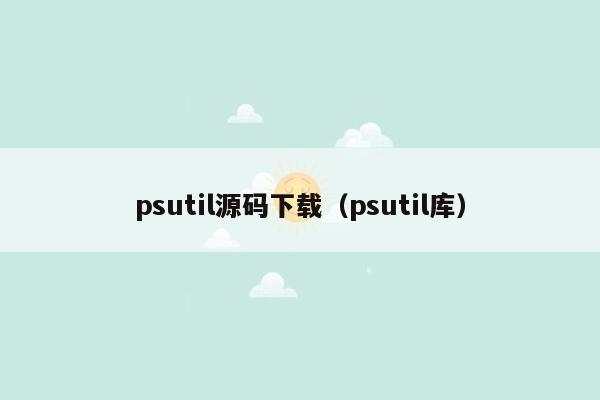 psutil源码下载（psutil库）