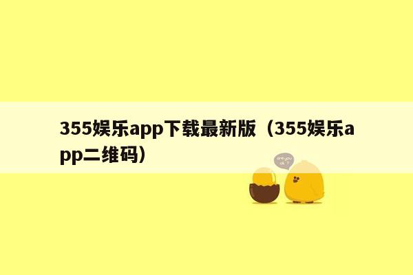 355娱乐app下载最新版（355娱乐app二维码）