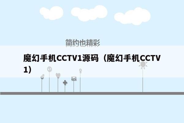 魔幻手机CCTV1源码（魔幻手机CCTV1）