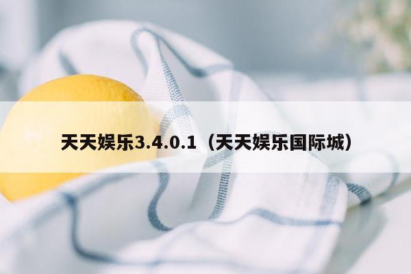 天天娱乐3.4.0.1（天天娱乐国际城）