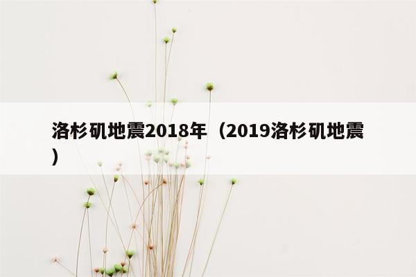 洛杉矶地震2018年（2019洛杉矶地震）