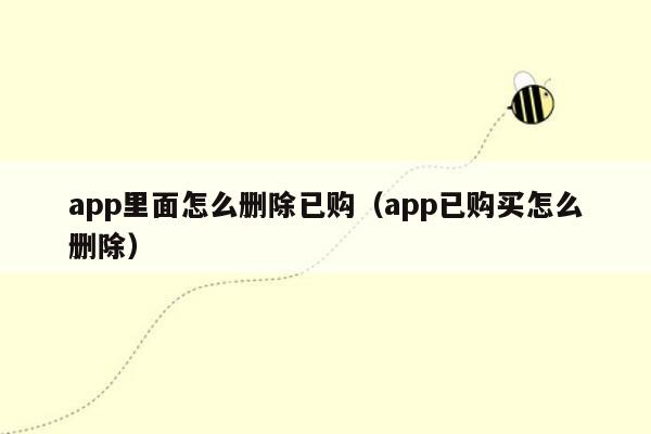 app里面怎么删除已购（app已购买怎么删除）