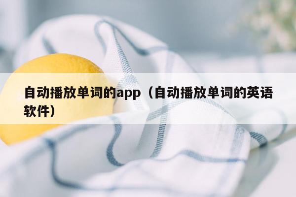 自动播放单词的app（自动播放单词的英语软件）