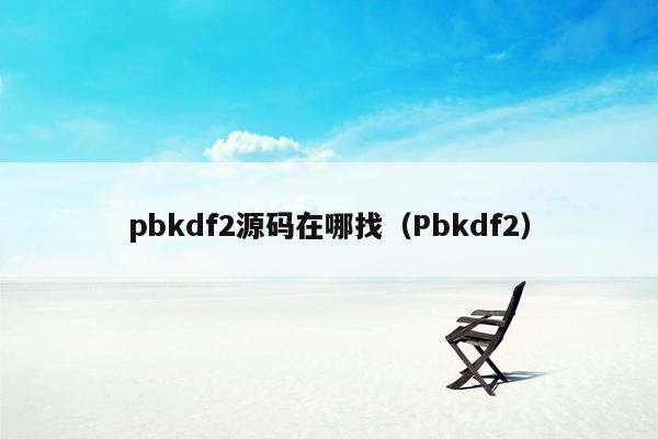 pbkdf2源码在哪找（Pbkdf2）