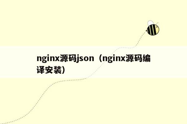 nginx源码json（nginx源码编译安装）