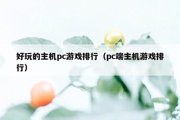 好玩的主机pc游戏排行（pc端主机游戏排行）