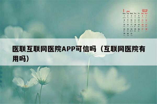 医联互联网医院APP可信吗（互联网医院有用吗）