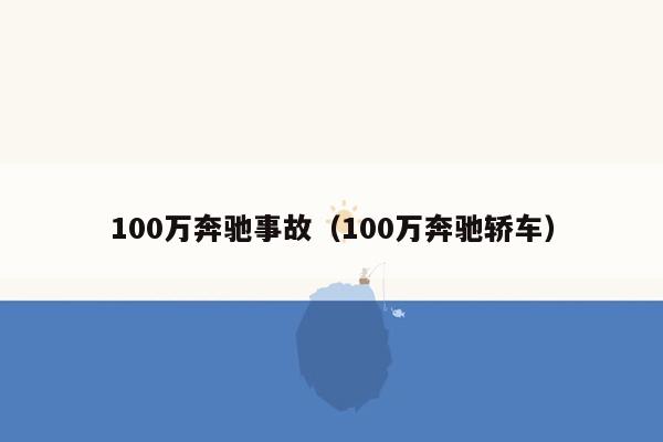 100万奔驰事故（100万奔驰轿车）