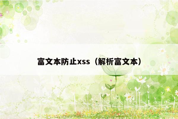 富文本防止xss（解析富文本）