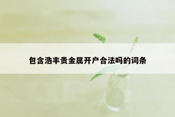 包含浩丰贵金属开户合法吗的词条