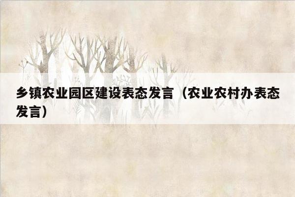 乡镇农业园区建设表态发言（农业农村办表态发言）