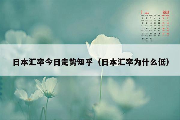 日本汇率今日走势知乎（日本汇率为什么低）