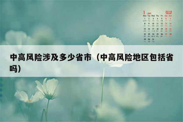 中高风险涉及多少省市（中高风险地区包括省吗）