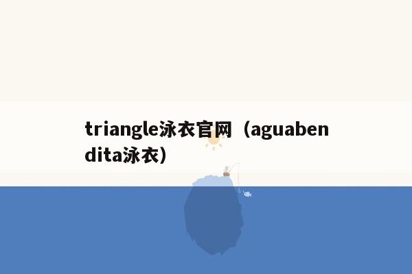 triangle泳衣官网（aguabendita泳衣）