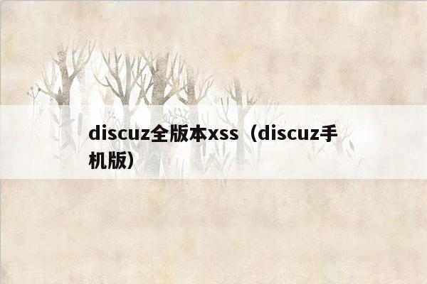 discuz全版本xss（discuz手机版）