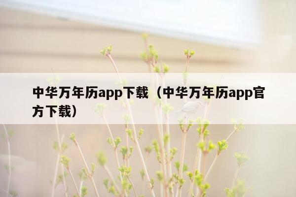 中华万年历app下载（中华万年历app官方下载）